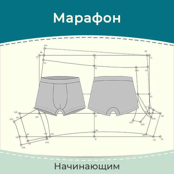 Построение выкройки трусов боксеров