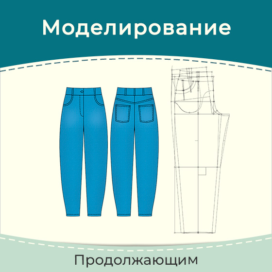 Моделирование выкройки джинсов