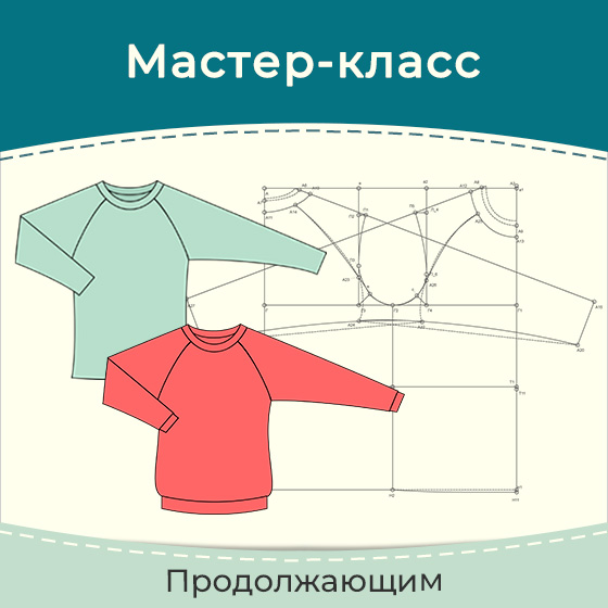 Построение выкройки свитшота с рукавом реглан