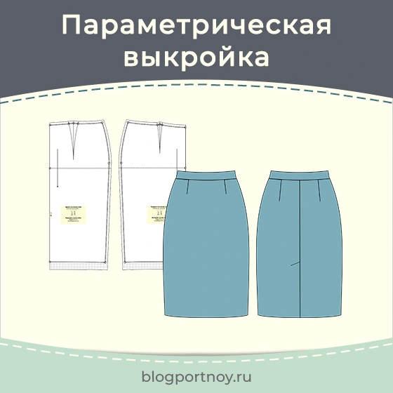 Выкройка-основа юбки
