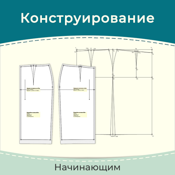 Построение выкройки-основы юбки