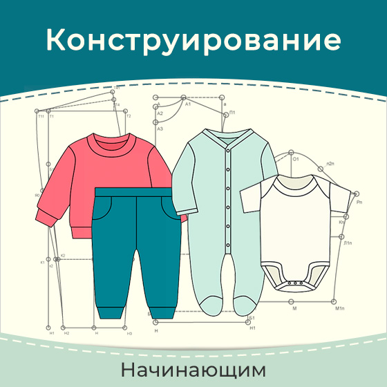 Построение выкроек-основ для детей от 0 до 3 лет