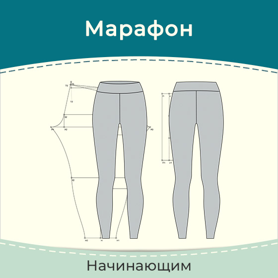 Построение выкройки легинсов
