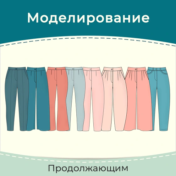 Построение и моделирование выкроек детских брюк 4-14 лет